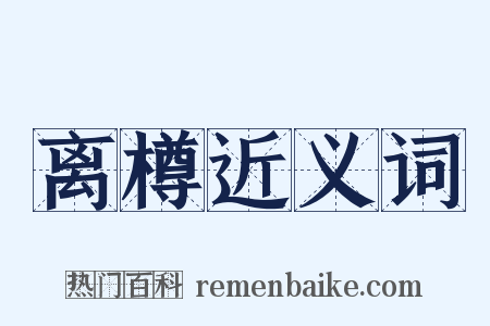 离樽近义词是什么意思的图片